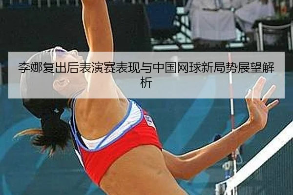 李娜复出后表演赛表现与中国网球新局势展望解析