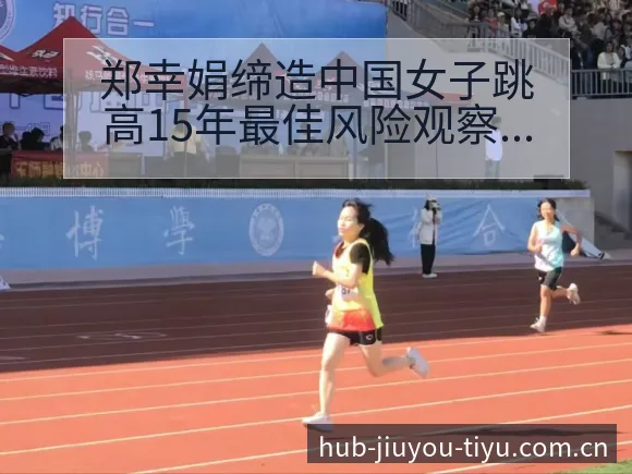 郑幸娟缔造中国女子跳高15年最佳风险观察与维拉争议舆论分 - 九游体育APP