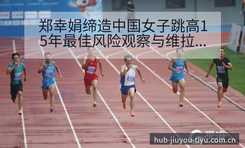 郑幸娟缔造中国女子跳高15年最佳风险观察与维拉争议舆论分 - 九游体育APP