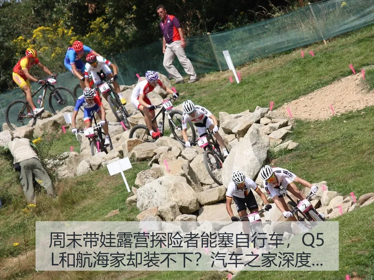 周末带娃露营探险者能塞自行车，Q5L和航海家却装不下？