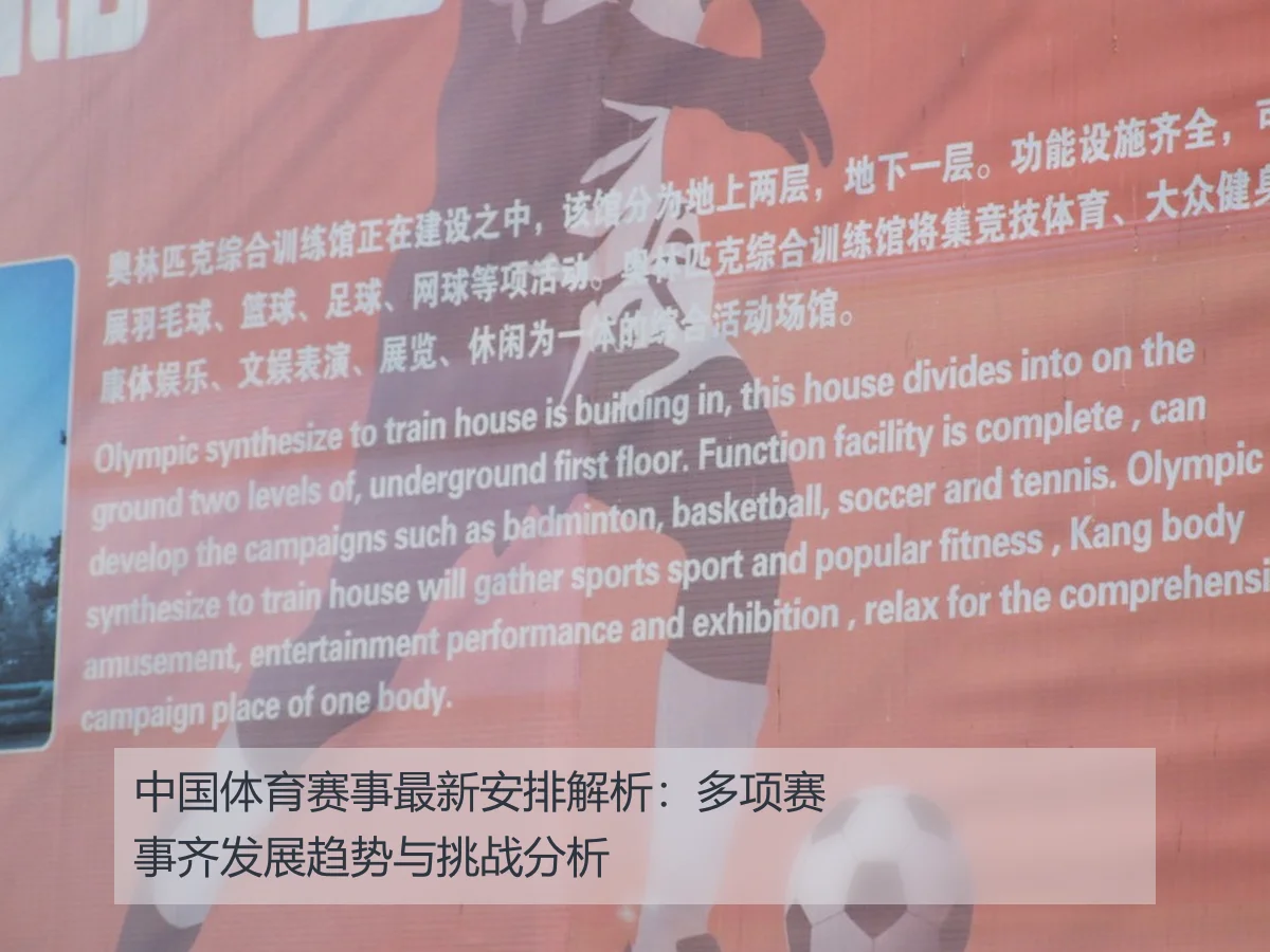 中国体育赛事最新安排解析:多项赛事齐发展趋势与挑战分析