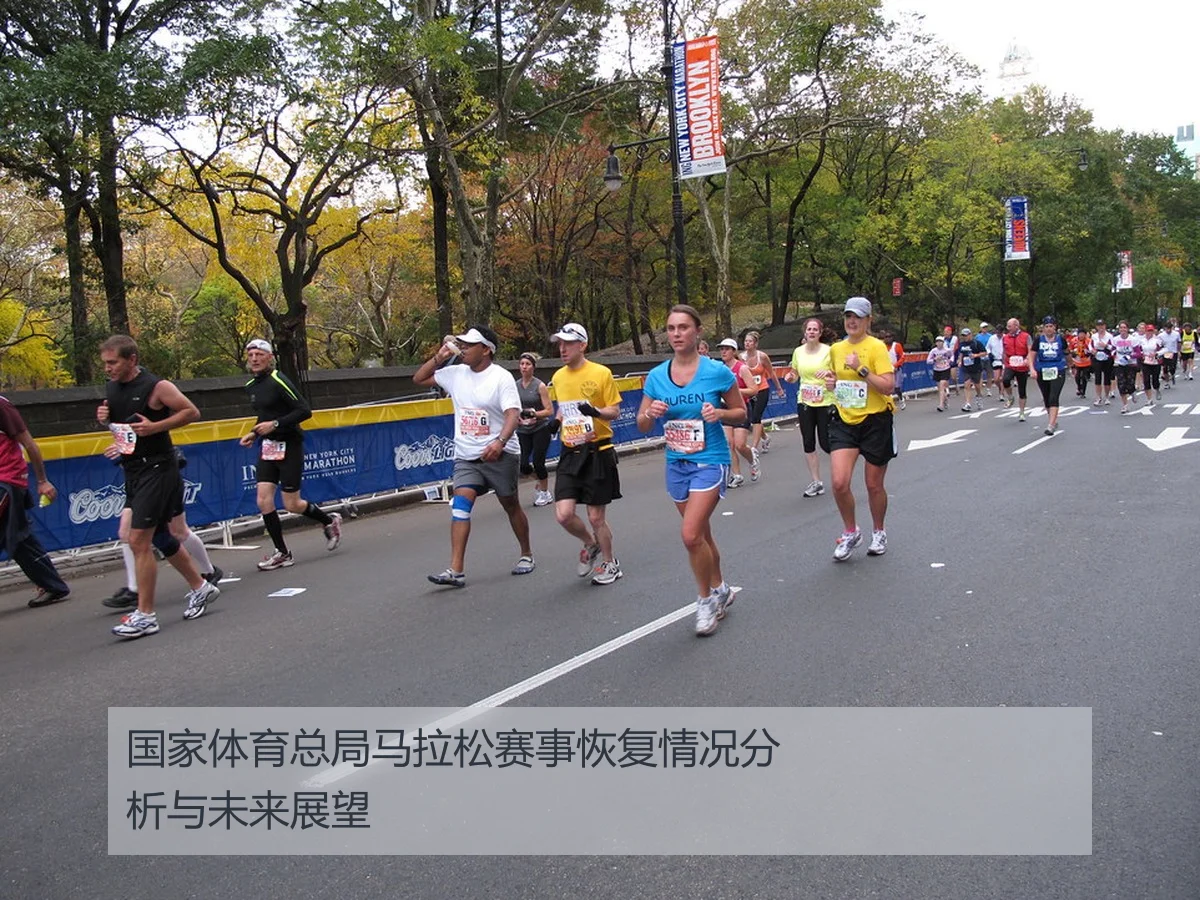 国家体育总局马拉松赛事恢复情况分析与未来展望